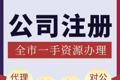 重慶銅梁營(yíng)業(yè)執(zhí)照代辦與注冊(cè)公司代辦服務(wù)詳解